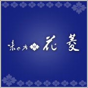 味の店　花菱手作りのおつまみと美味しいお酒、あたたかく楽しい雰囲気で憩いの時間を演出します